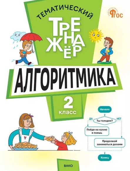 ТТр Алгоритмика 2 кл.Тематический тренажёр (ФГОС) /Анеликова