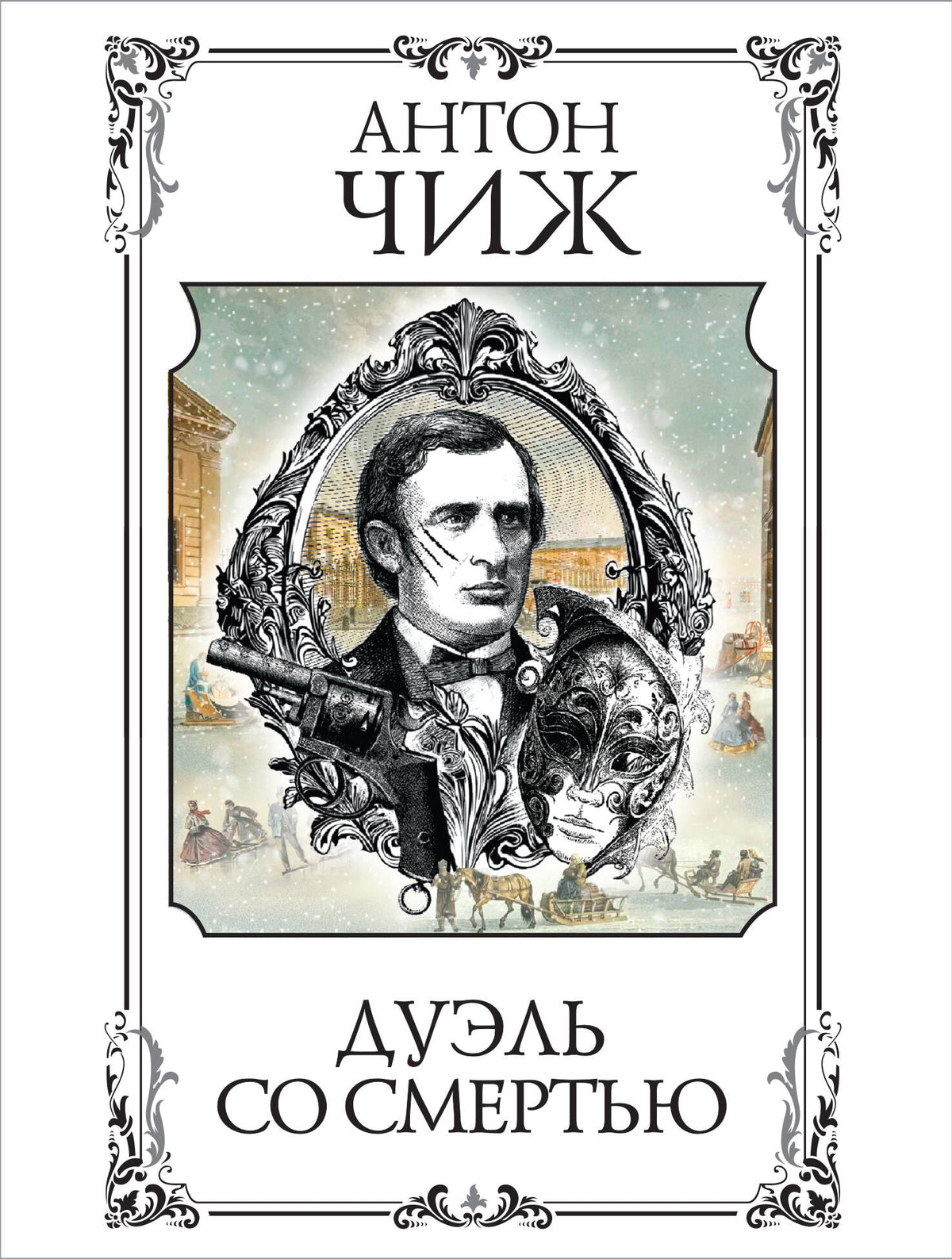 Дуэль со смертью