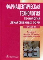 Technologie agricole. Formulaire de formation en technologie : учебник по специальности 33.05.01 (060301.65) «Фармация» по дисциплине «Фармацевтическая технология (курс – formulaire de formation en technologie)