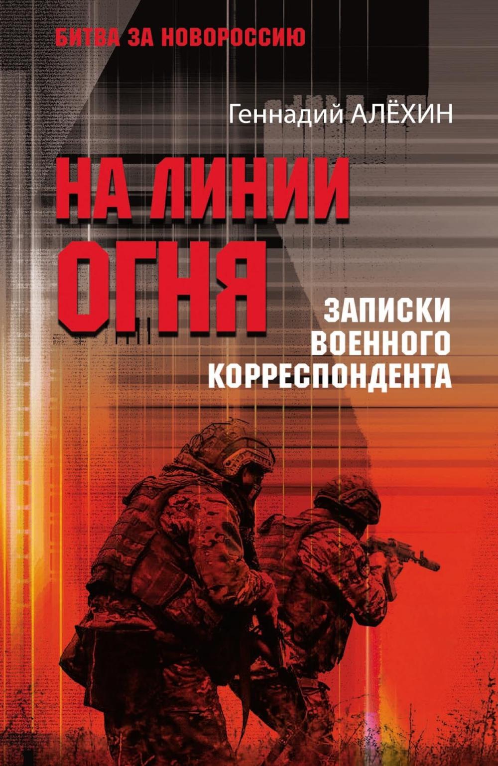На линии огня. Записки военного корреспондента (16+)