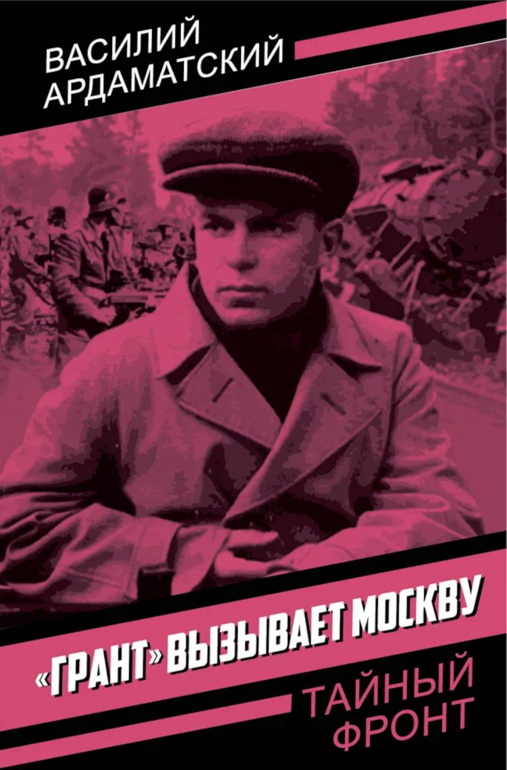 «Грант» вызывает Москву