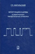 Флуктуации и шумы в электронных твердотельных приборах. Жигальский Г.П.