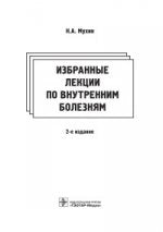 Избранные лекции по внутренним болезням / Н. А. Мухин, Л. В. Лысенко, В. В. Фомин. — 2-е изд. — М. : ГЭОТАР-Медиа, 2017. — 328 с.
