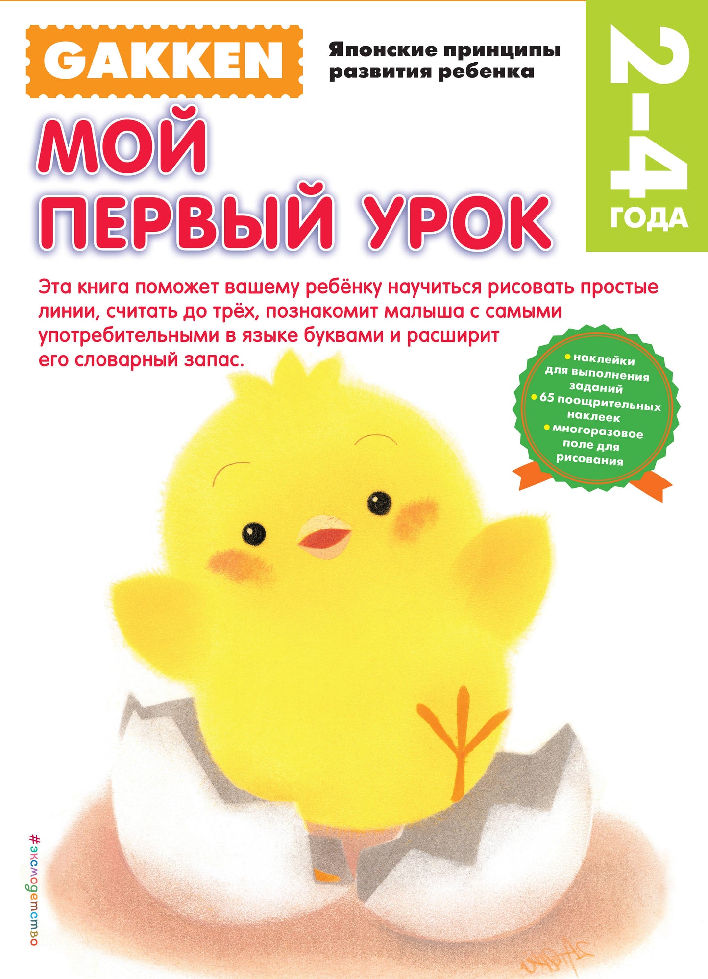 Gakken. 2+ Мой первый урок