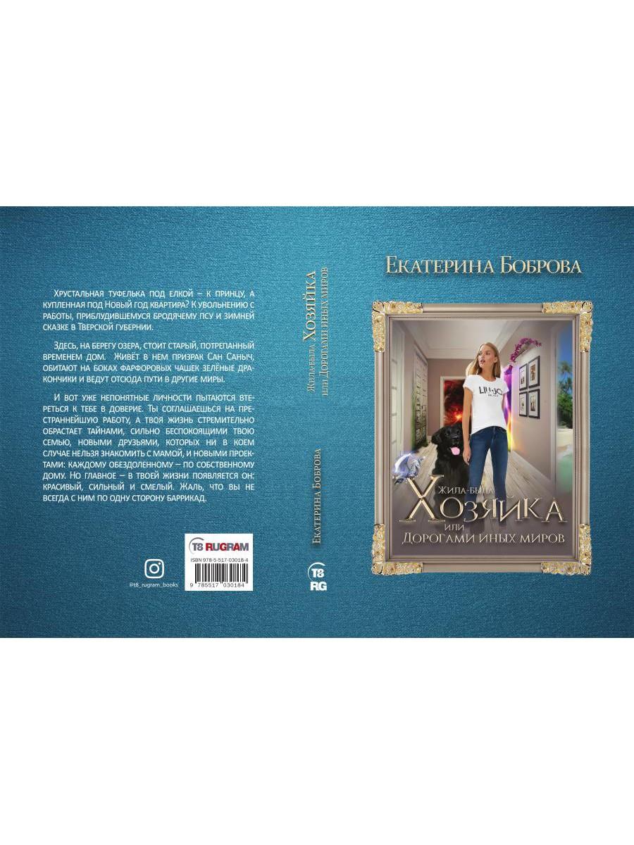 Жила была хозяйка или Дорогами иных миров (с автографом)