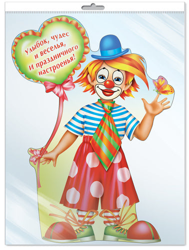 *Ф-6720 (2774) ПЛАКАТ ВЫРУБНОЙ А3 В ПАКЕТЕ. Клоун с шариком (с блестками и уф-laком в индивидивидуальной упаковке с европодвесом и клеевым клапаном)