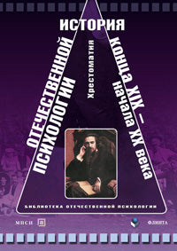История отечественной психологии конца XIX — начала ХХ века : хрестоматия / под ред.Миньковой Е.С.