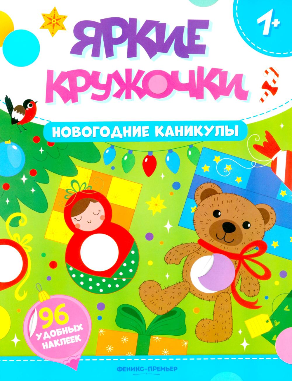 Новогодние каникулы: книжка с наклейками (96 наклеек)
