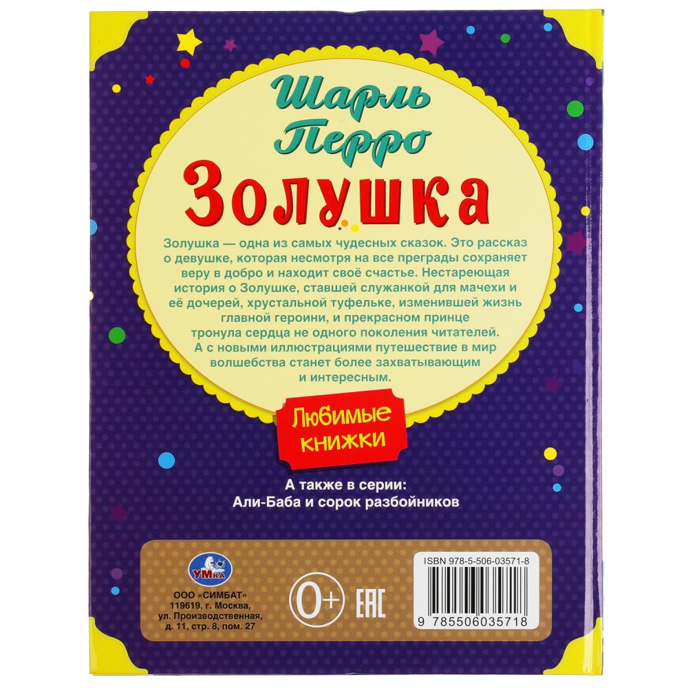 Золушка. Шарль Перро. Любимые книжки.197х255 мм, 32 стр., офсет бумага, тв. переплет Умка в кор.15шт