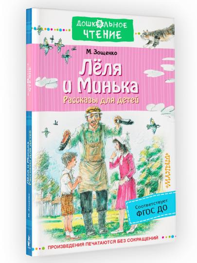 Лёля и Минька. Рассказы для детей