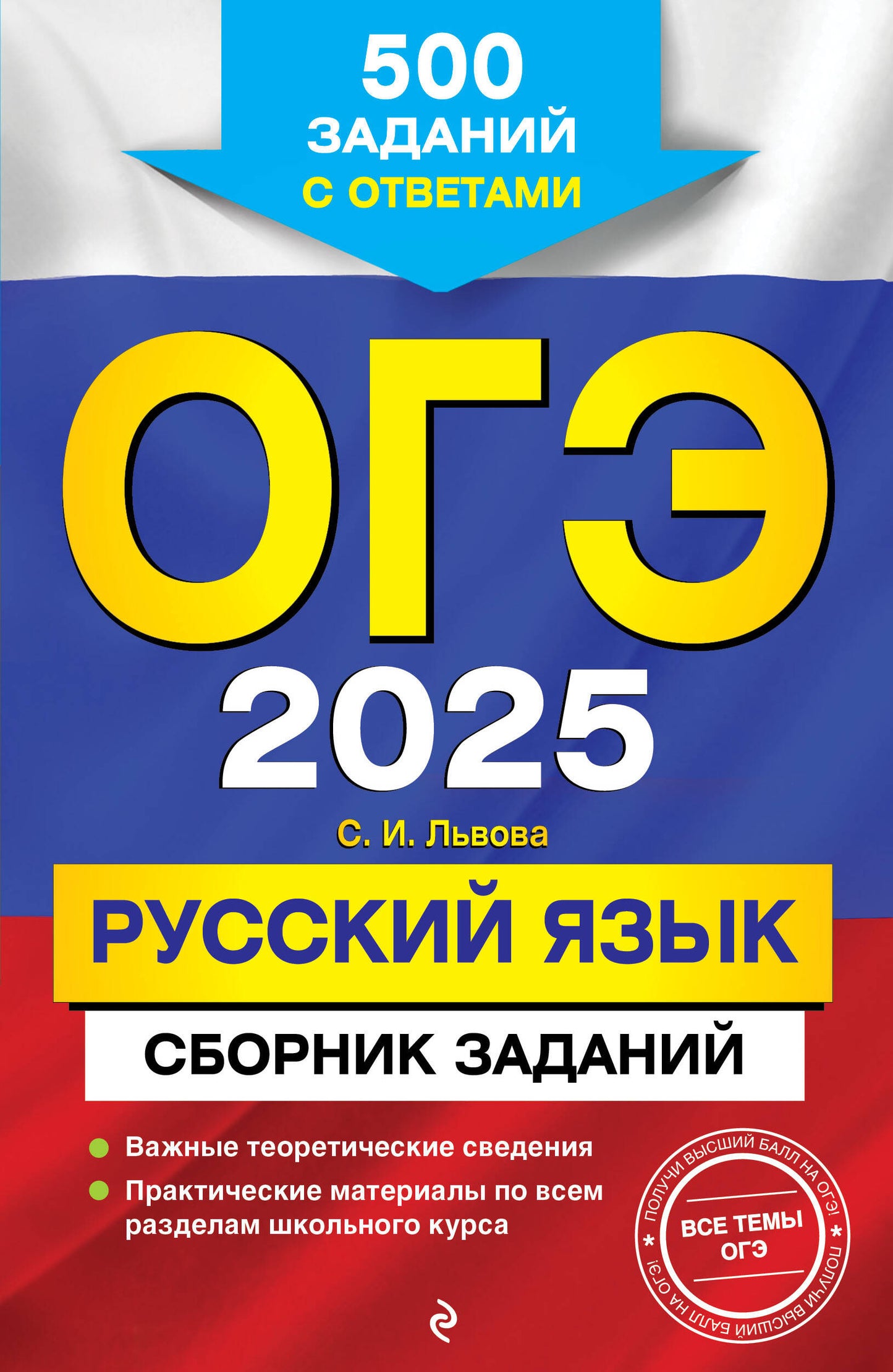 ОГЭ-2025. Русский язык. Prix d'achat : 500 $ d'achats