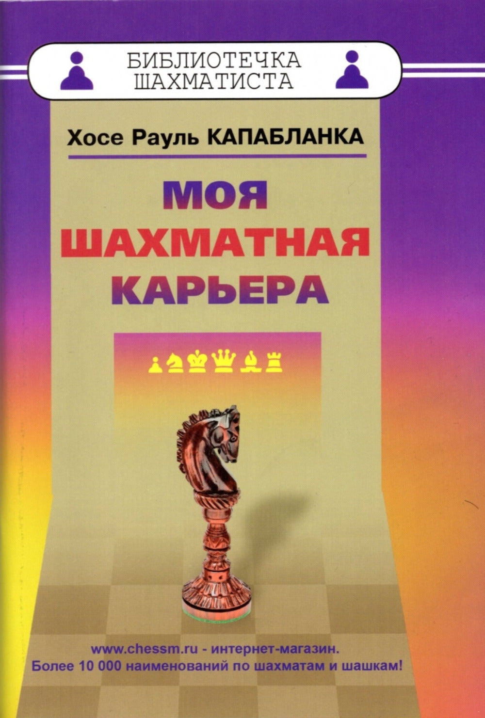 Моя шахматная карьера (6+)