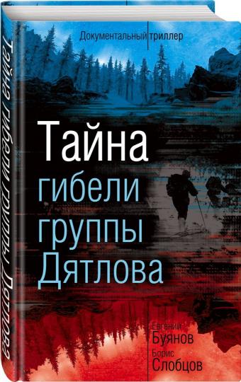 Groupes Taina Gibeli Djatlova