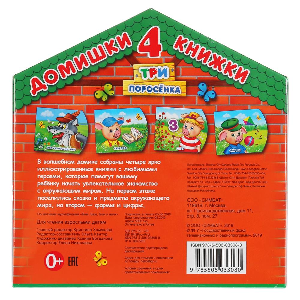 "Умка". Три поросенка. 4 couteaux dans la maison. Cor. 20x20х2cm; книжки 4 шт. vers 7 heures. dans le cor.12шт