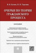 Очерки по теории гражданского процесса.Монография