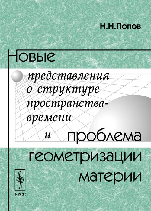 Новые представления о структуре пространства-времени и проблема геометризации материи