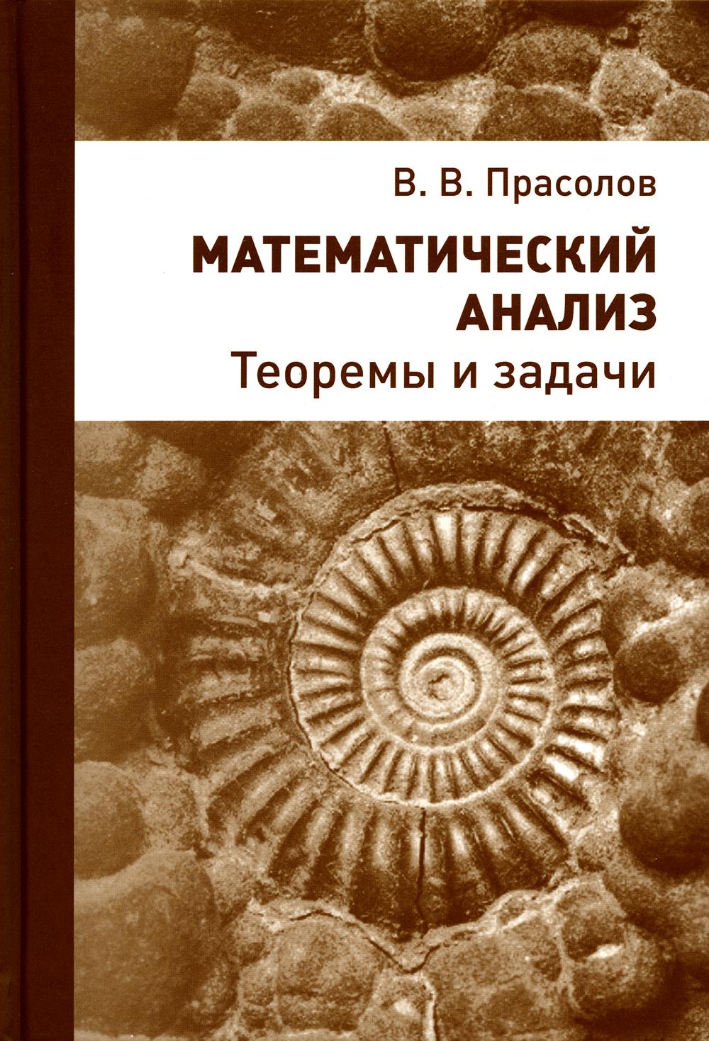 Analyse mathématique. Теоремы и задачи. 2-е изд., стер