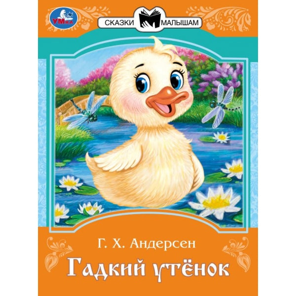 Гадкий утёнок. Андерсен Г. Х. Les filles et les femmes sont petites. 145х195 mm. Скрепка. 16 pièces. Умка в кор.50шт