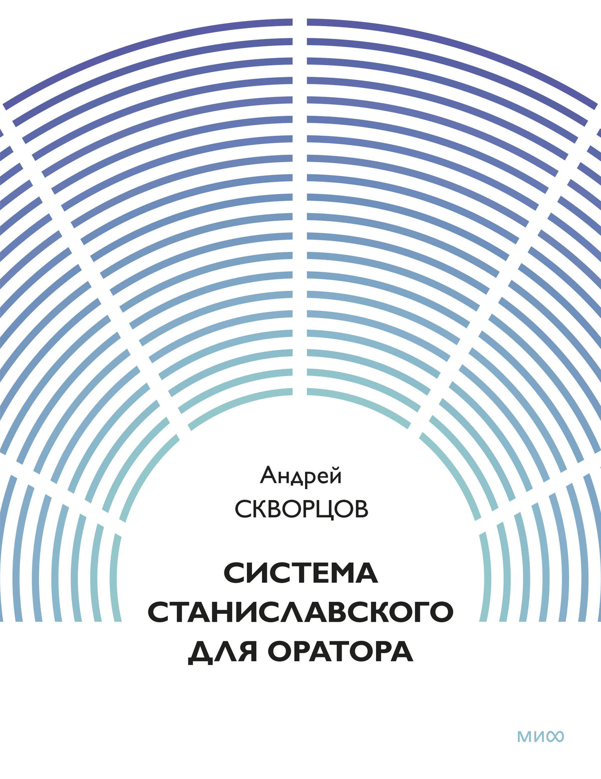 Система Станиславского для оратора