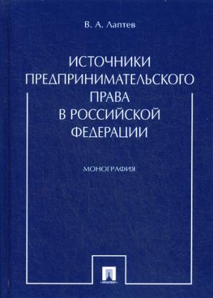 Источники предпринимательского права в РФ. Монография.-М.:Проспект,2020. /=228579/