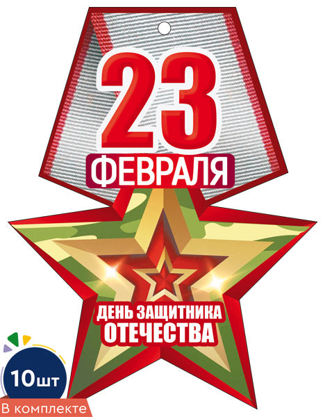 *КМ-17408 Набор медалей на 23 февраля (10 шт.)