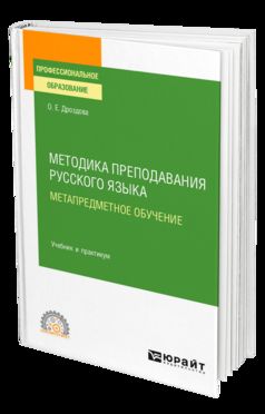 МЕТОДИКА ПРЕПОДАВАНИЯ РУССКОГО ЯЗЫКА. МЕТАПРЕДМЕТНОЕ ОБУЧЕНИЕ. Travail et pratique pour le SPО