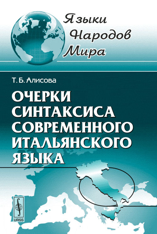Очерки синтаксиса современного итальянского языка: Семантическая и грамматическая структура простого предложения. 2-е изд. Алисова Т.Б.