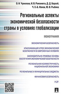 Les aspects économiques régionaux de la situation économique dans la mondialisation.Monographie.-М.:.Prospect,2022. /=220550/