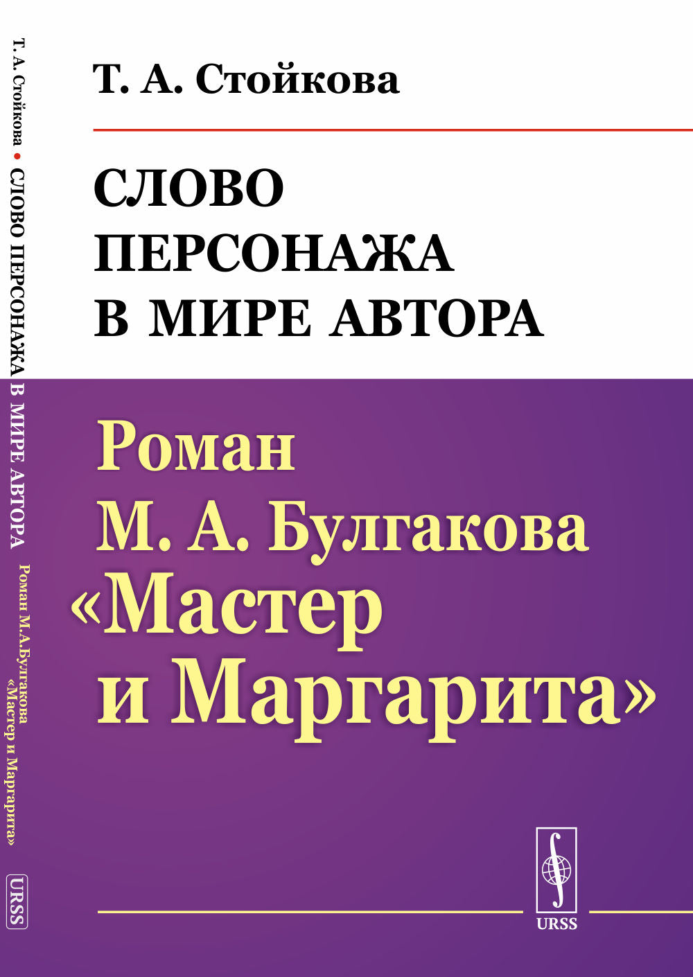 Le mot de la personne de l'auteur principal: Roman M.A.Булгакова "Мастер и Маргарита"