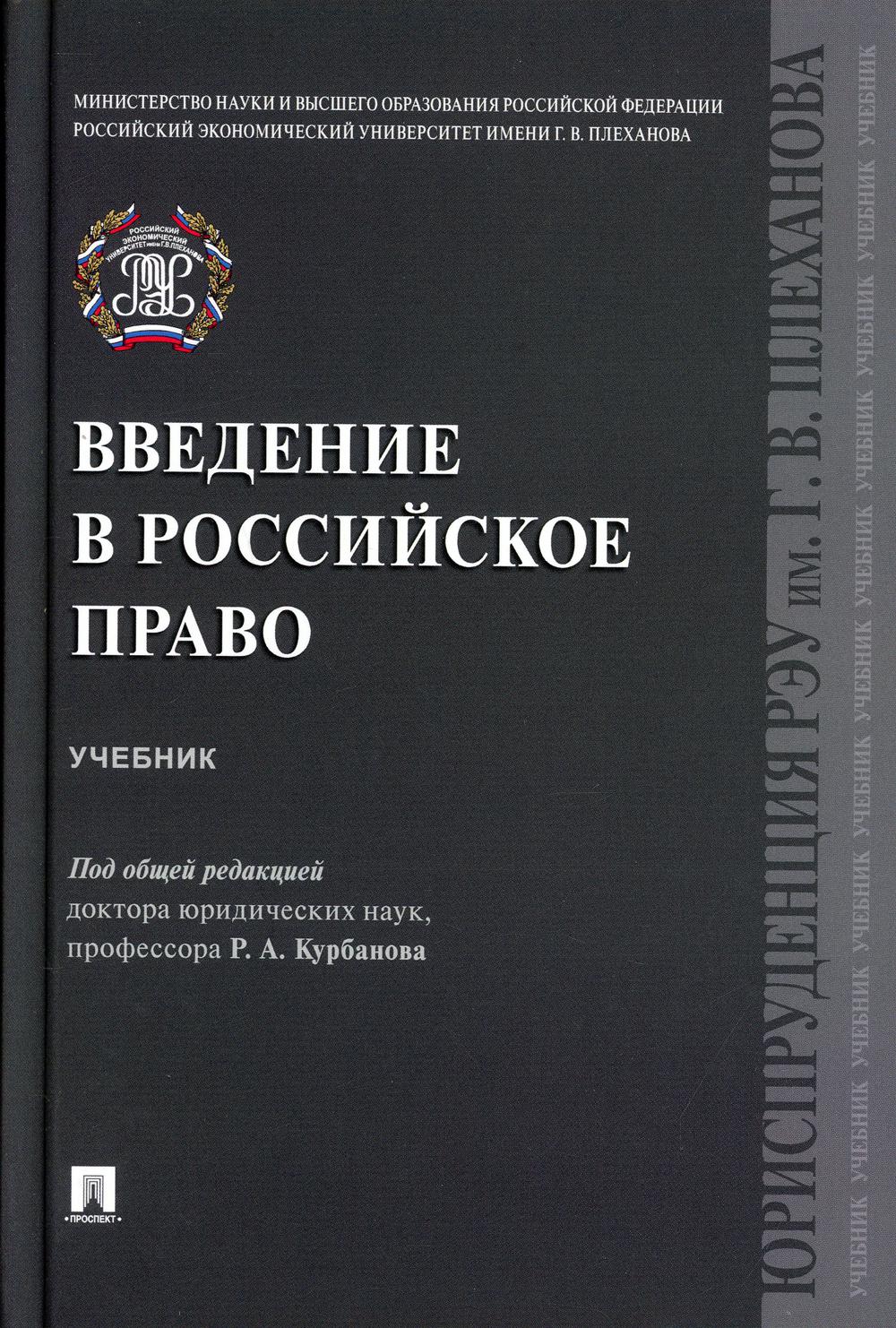 Введение в российское право.Уч.-М.:Проспект,2021. /=232483/