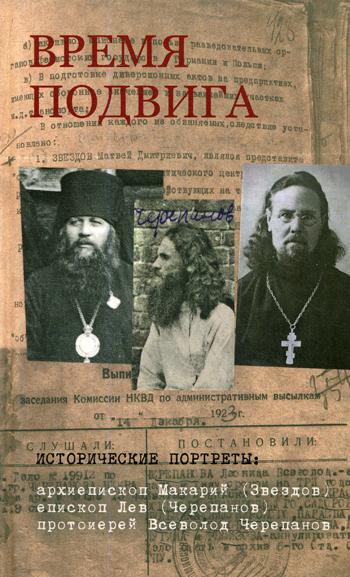 Время подвига: portraits historiques