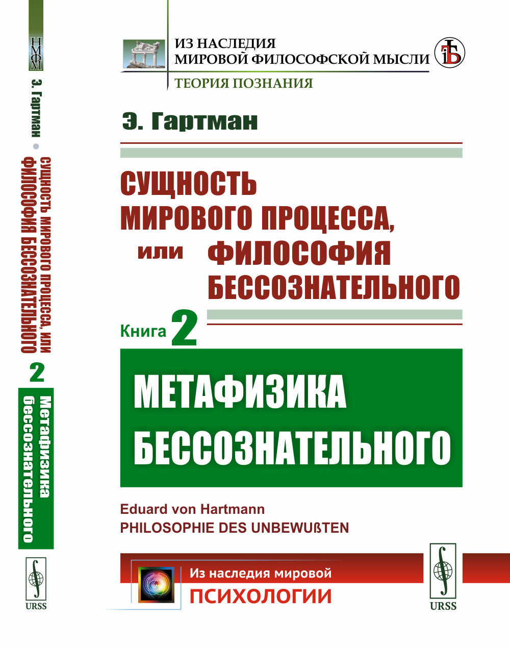 Сущность мирового процесса ou Философия бессознательного. Книга 2: Метафизика бессознательного. Par. с нем.