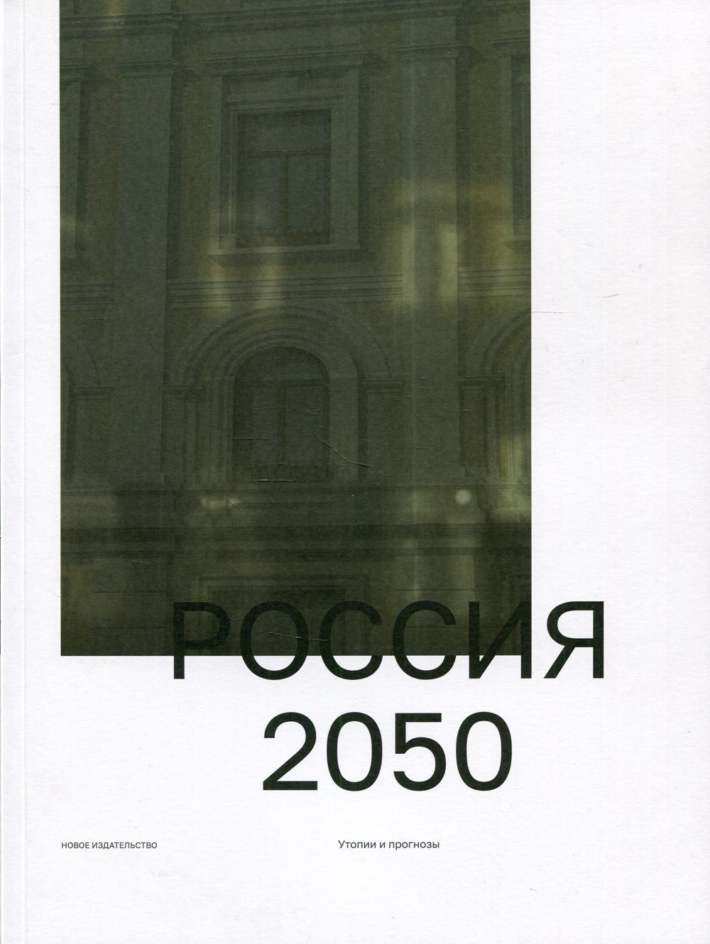 Россия 2050. Утопии и прогнозы. 2-е изд