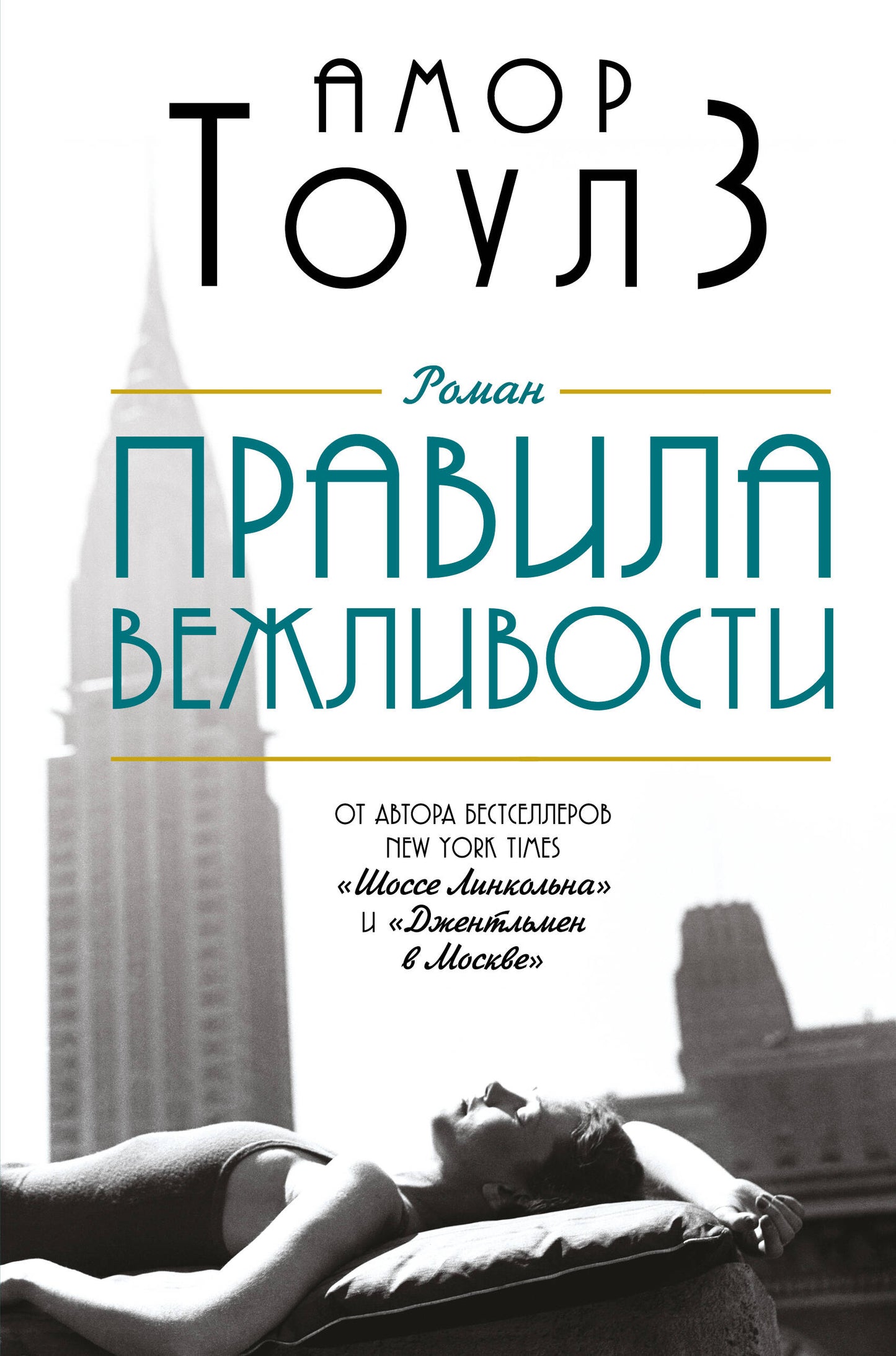 Комплект из двух книг: "Правила вежливости" и "Джентльмен в Москве"