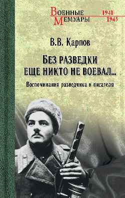 ВМ Без разведки еще никто не воевал... (12+)