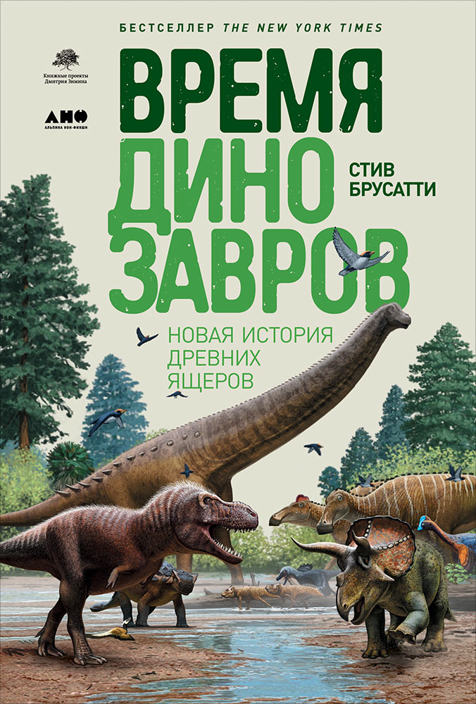 АлП.Время динозавров:Нов.история древних ящеров