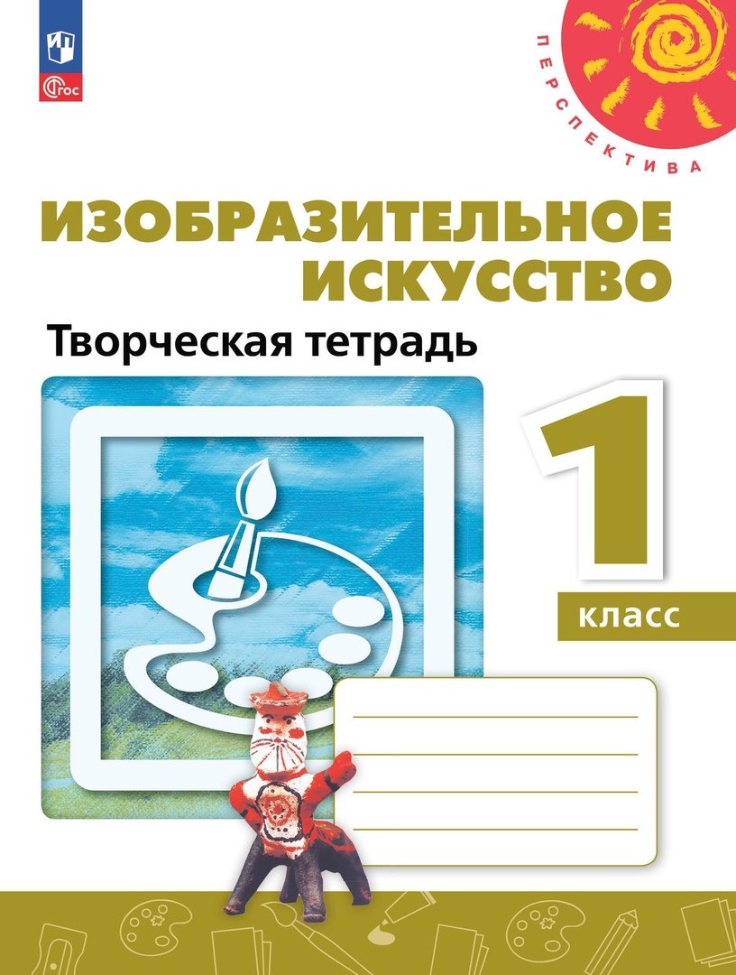 Шпикалова. Изобразительное искусство 1кл. Творческая тетрадь к уч.пос. FC 2021