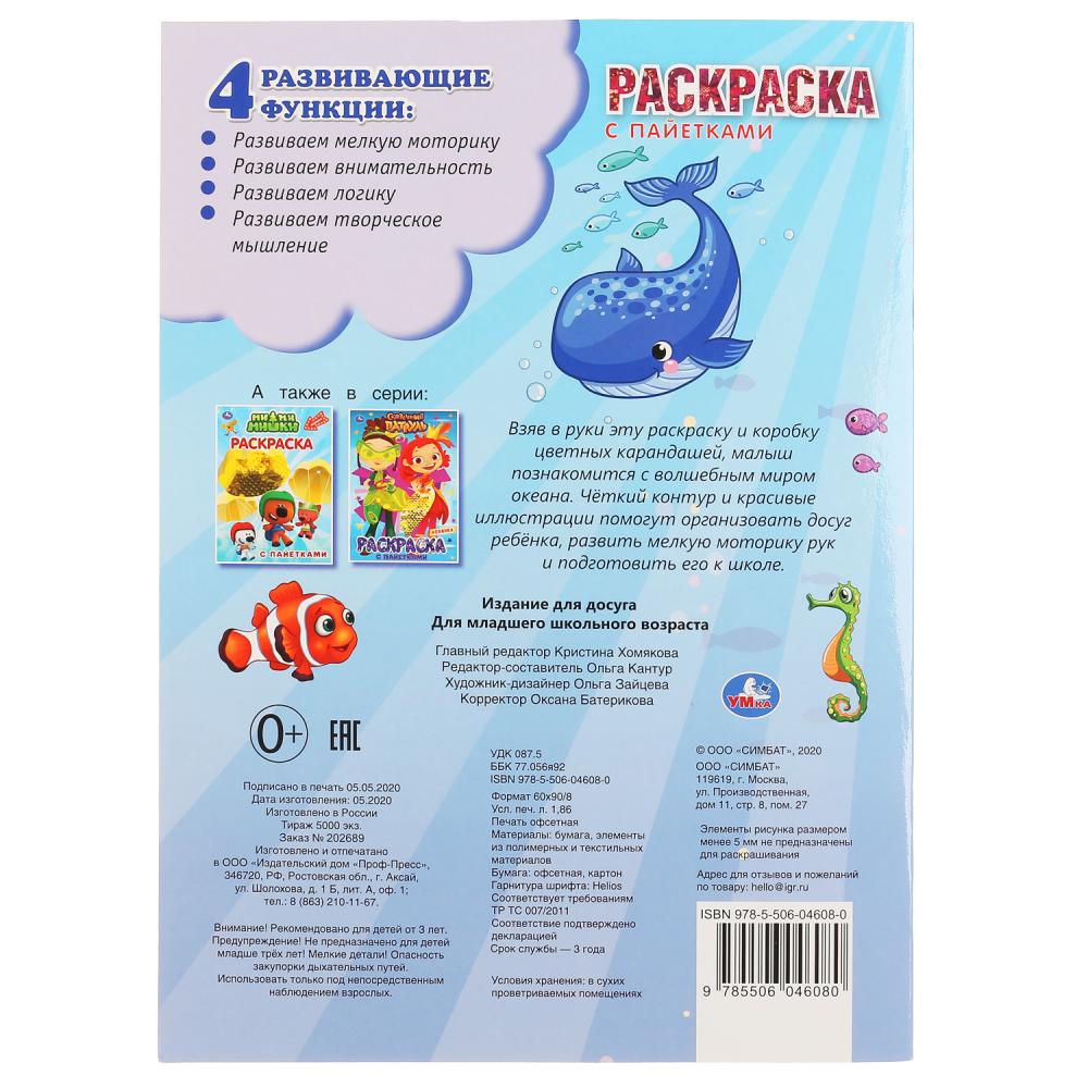 "УМКА". ВОЛШЕБНЫЙ ОКЕАН (ПЕРВАЯ РАСКРАСКА С ПАЙЕТКАМИ) ФОРМАТ: 200Х280ММ 16 СТР. + ПАЙЕТКИ в кор50шт