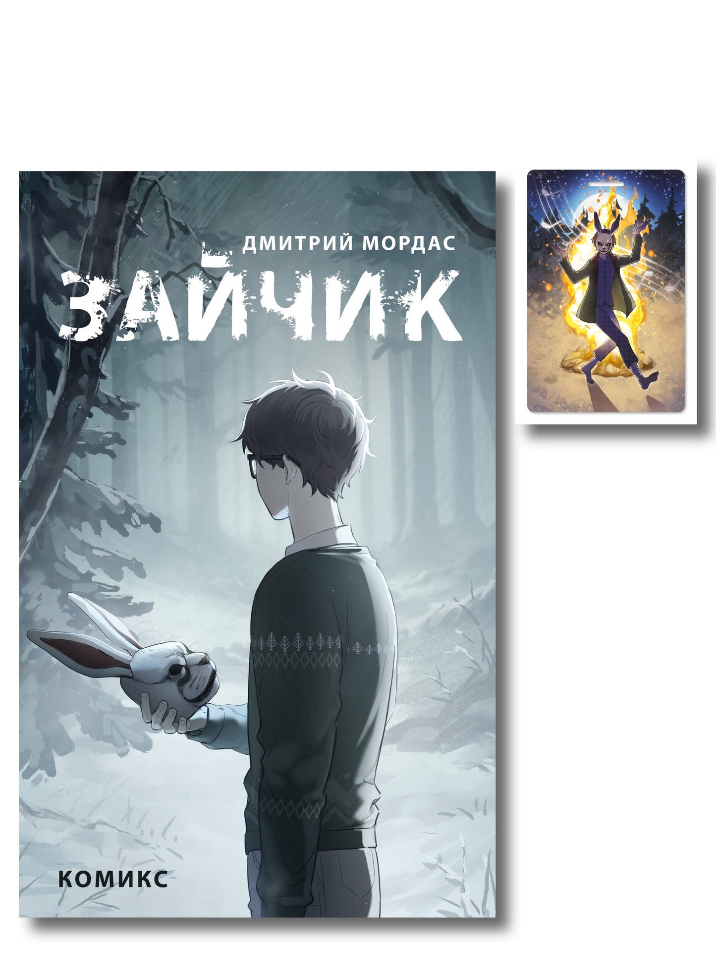 Комплект. Зайчик, комикс + чехол для пропуска (ИК)