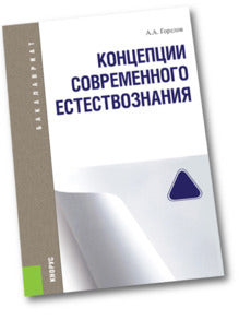 Концепции современного естествознания. (Аспирантура, Бакалавриат, Магистратура). Учебник.