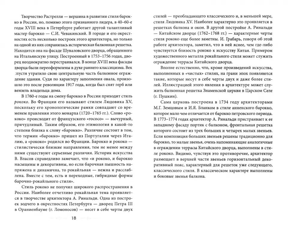 Балконы Санкт-Петербурга. Металлические кружева художественного декора XVIII—XX веков. 370 auteurs de photographies topographiques sélectionnés