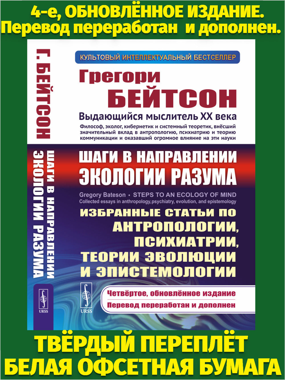 Шаги в направлении экологии разума: Избранные статьи по антропологии, психиатрии, теории эволюции и эпистемологии. Пер. с англ.