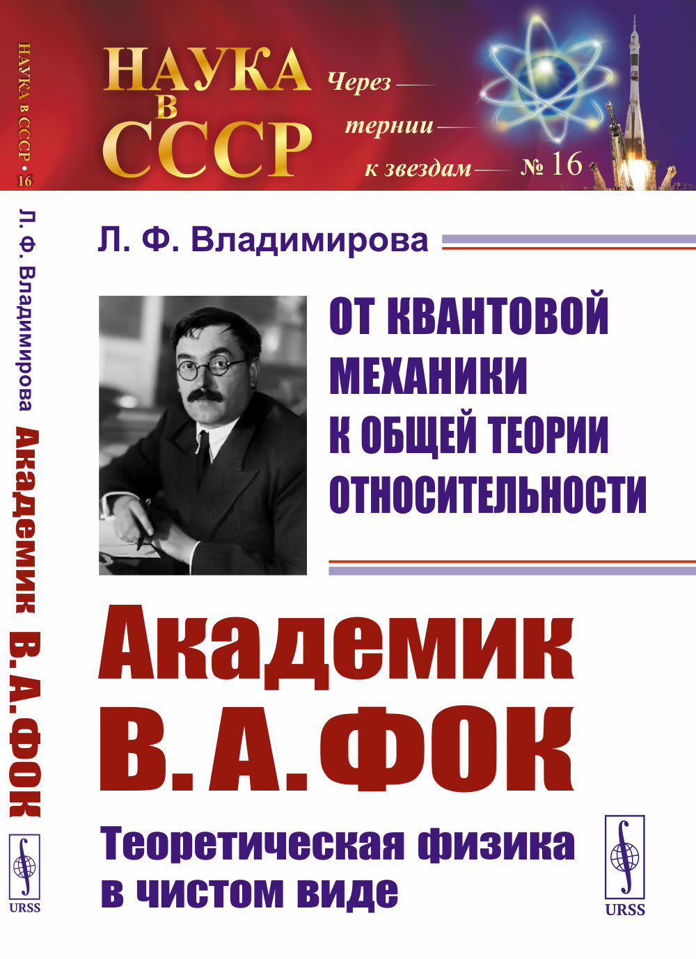 От квантовой механики к общей теории относительности: Академик В.А. Фок: Теоретическая физика в чистом виде