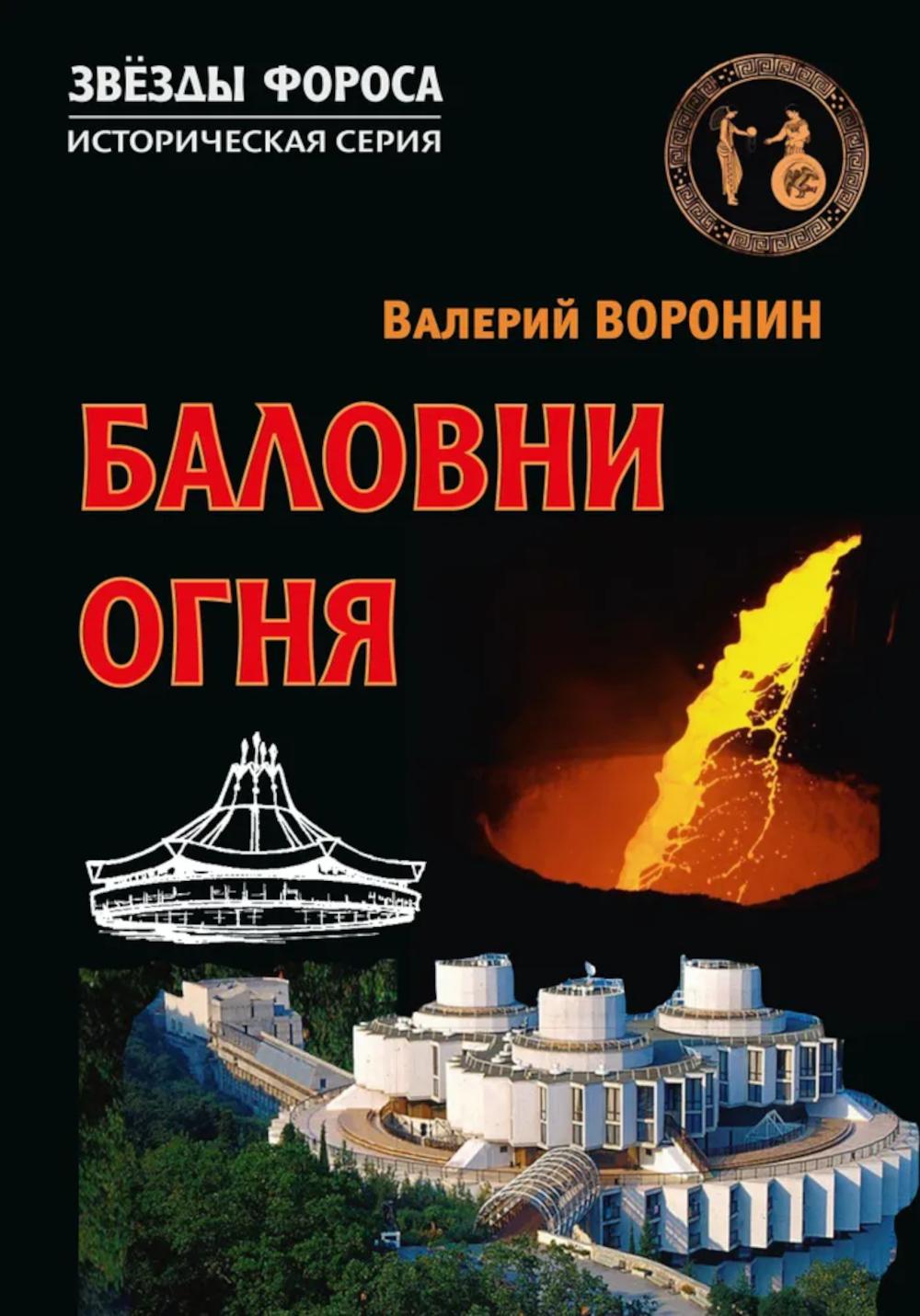 Баловни огня. Romain