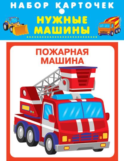 Нужные машины (20 карточек с картонным клапаном)