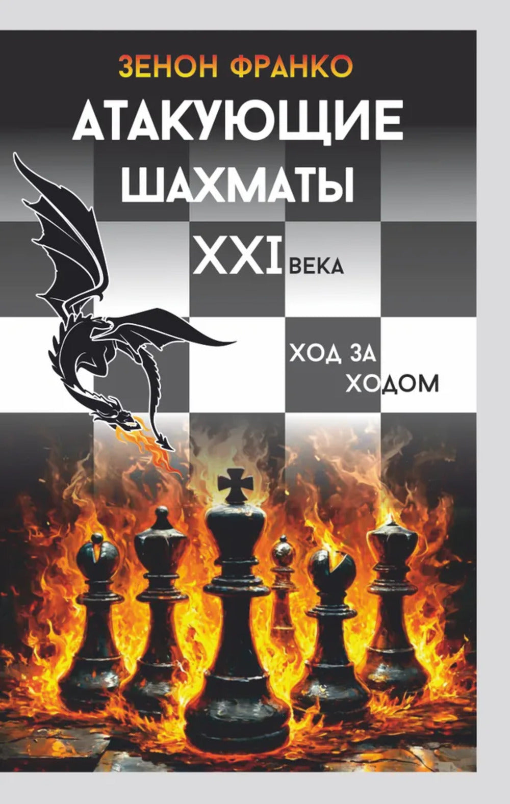 Атакующие шахматы XXI века. Ход за ходом