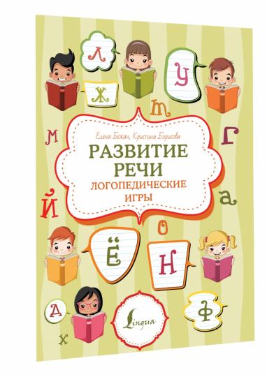 Развитие речи: jeux logopédiques