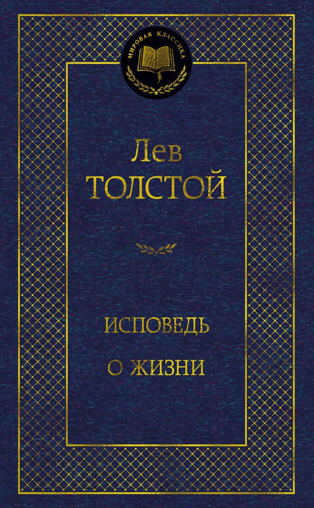 Исповедь. О жизни