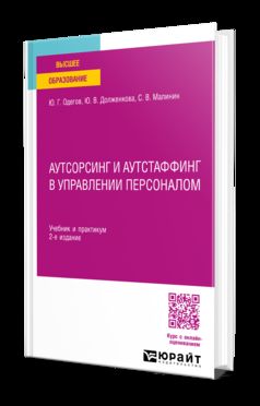 АУТСОРСИНГ И АУТСТАФФИНГ В УПРАВЛЕНИИ ПЕРСОНАЛОМ 2-е изд. Travail et pratique pour les femmes