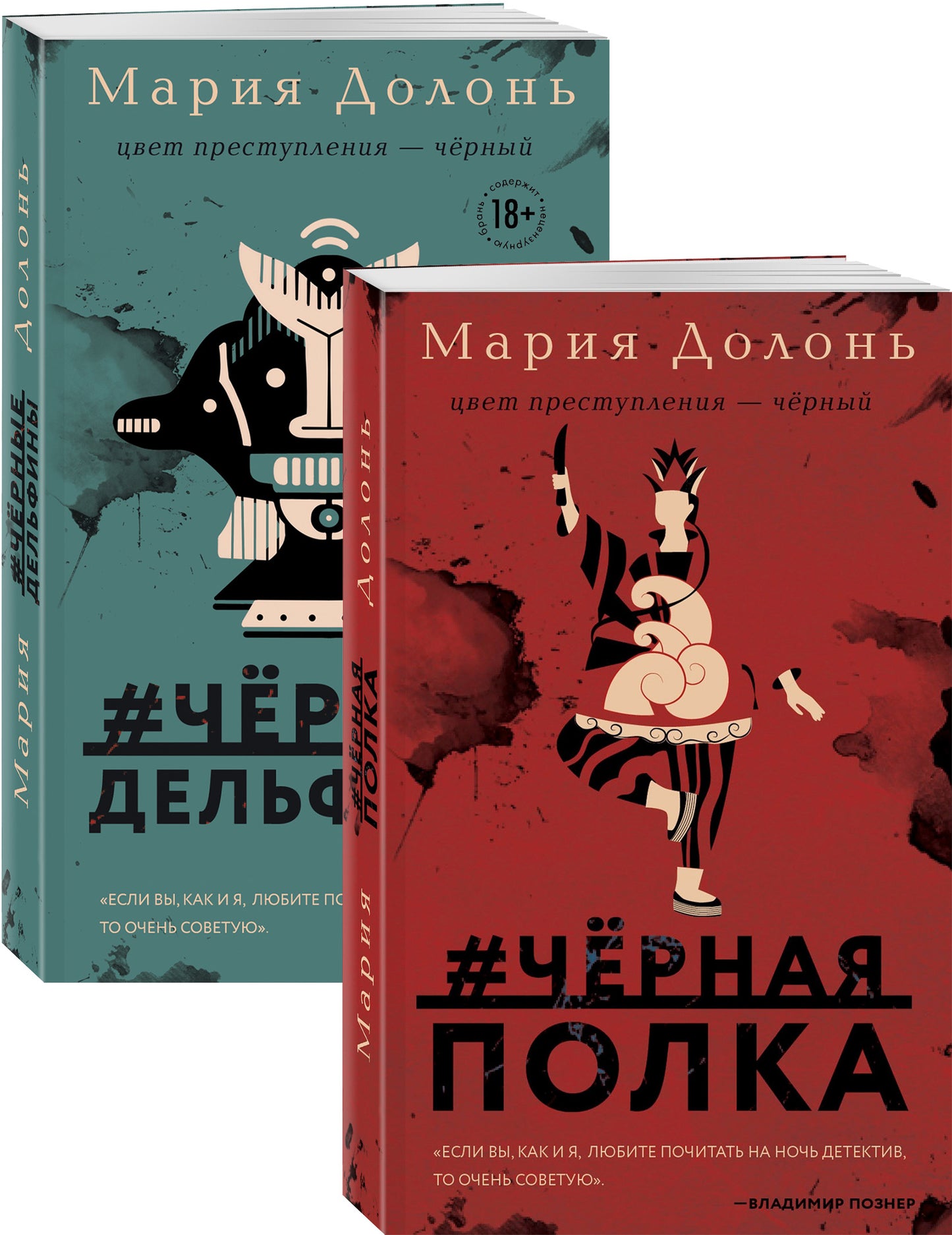 La prochaine fois, Inga Belova. Современные детективы (#черная_полка, #черные_дельфины. Комплект из двух романов)